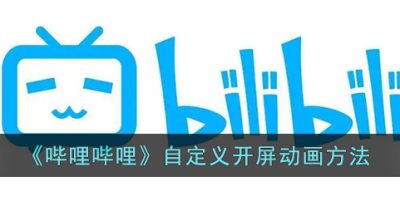 《哔哩哔哩》自定义开屏动画方法
