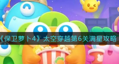 《保卫萝卜4》太空穿越第6关满星攻略