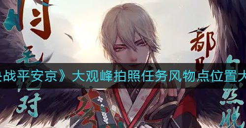 《决战平安京》大观峰拍照任务风物点位置大全