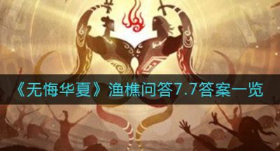 《无悔华夏》渔樵问答7.7答案一览
