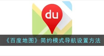 《百度地图》简约模式导航设置方法
