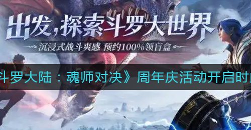 《斗罗大陆：魂师对决》周年庆活动开启时间