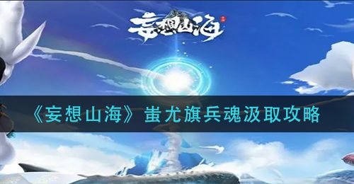 《妄想山海》蚩尤旗兵魂汲取攻略