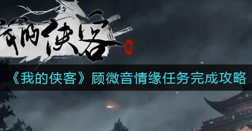 《我的侠客》顾微音情缘任务完成攻略
