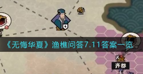 《无悔华夏》渔樵问答7.11答案一览