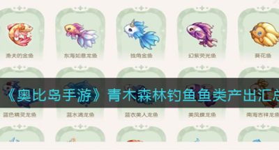 《奥比岛手游》青木森林钓鱼鱼类产出汇总
