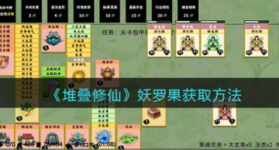 《堆叠修仙》妖罗果获取方法
