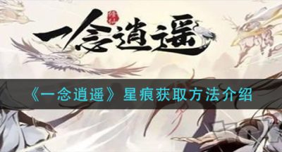 《一念逍遥》星痕获取方法介绍