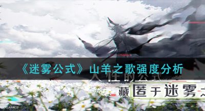 《迷雾公式》山羊之歌强度分析