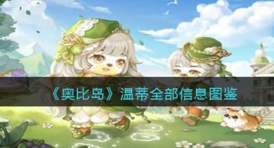 《奥比岛：梦想国度》温蒂全部信息图鉴