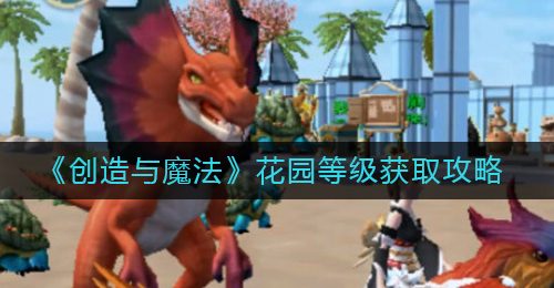 《创造与魔法》花园等级获取攻略