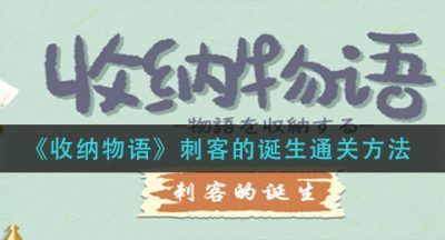 《收纳物语》刺客的诞生通关方法