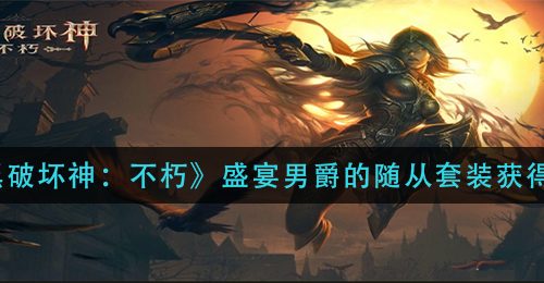 《暗黑破坏神：不朽》盛宴男爵的随从套装获得攻略