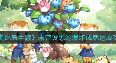 《奥比岛手游》未曾设想的爆炸成就达成攻略