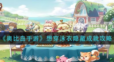 《奥比岛手游》想穿泳衣隐藏成就攻略