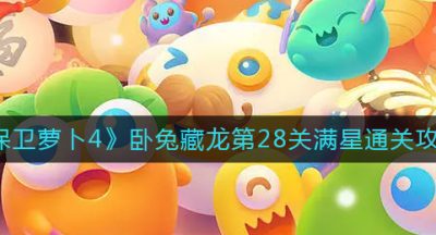 《保卫萝卜4》卧兔藏龙第28关满星通关攻略