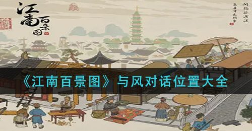 《江南百景图》与风对话位置大全