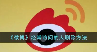 《微博》经常访问的人删除方法