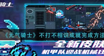 《元气骑士》不打不相识成就完成方法