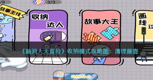 《脑洞人大冒险》收纳达人攻略图：清理藤壶