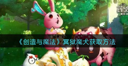 《创造与魔法》冥狱魔犬获取方法