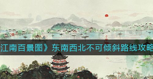 《江南百景图》东南西北不可倾斜路线攻略