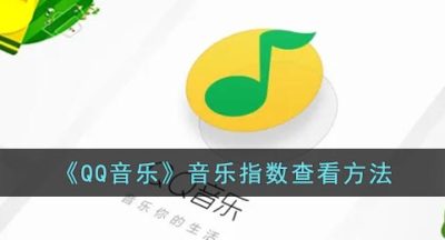 《QQ音乐》音乐指数查看方法
