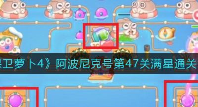 《保卫萝卜4》阿波尼克号第47关满星通关攻略