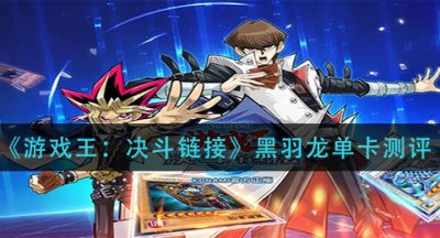 《游戏王：决斗链接》黑羽龙单卡测评