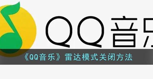 《QQ音乐》雷达模式关闭方法