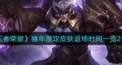 《王者荣耀》猪年限定皮肤返场时间一览2022