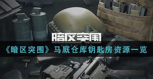 《暗区突围》马厩仓库钥匙房资源一览