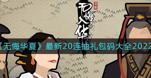 《无悔华夏》最新20连抽礼包码大全2022