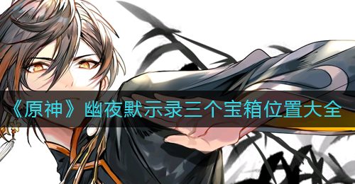 《原神》幽夜默示录三个宝箱位置大全