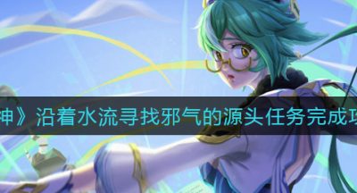 《原神》沿着水流寻找邪气的源头任务完成攻略