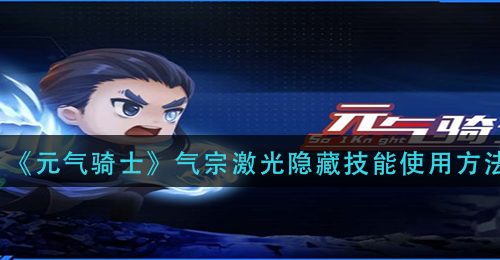 《元气骑士》气宗激光隐藏技能使用方法