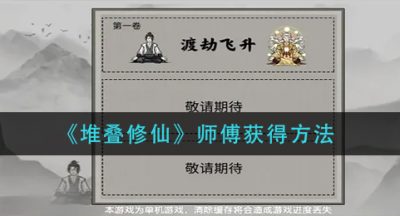 《堆叠修仙》师傅获得方法