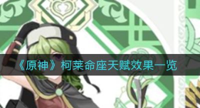 《原神》柯莱命座天赋效果一览