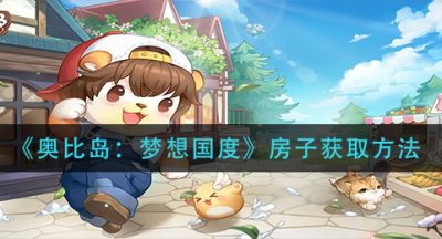 《奥比岛：梦想国度》房子获取方法