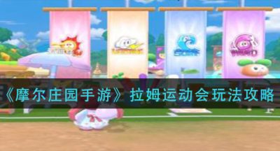 《摩尔庄园手游》拉姆运动会玩法攻略