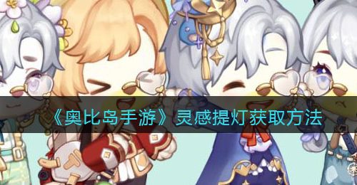 《奥比岛手游》灵感提灯获取方法
