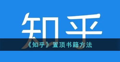 《知乎》置顶书籍方法