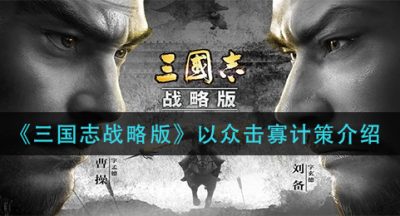 《三国志战略版》以众击寡计策介绍