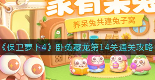 《保卫萝卜4》卧兔藏龙第14关通关攻略