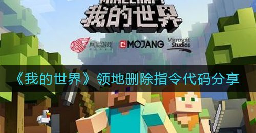 《我的世界》领地删除指令代码分享