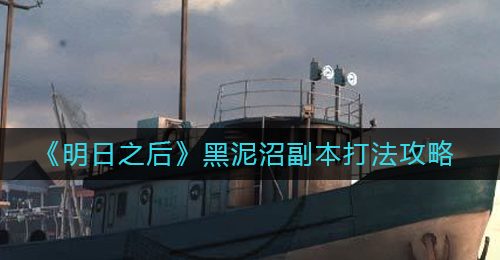《明日之后》黑泥沼副本打法攻略