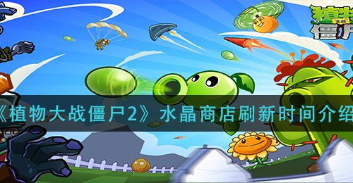 《植物大战僵尸2》水晶商店刷新时间介绍