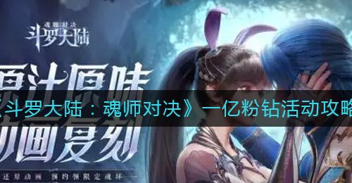 《斗罗大陆：魂师对决》一亿粉钻活动攻略