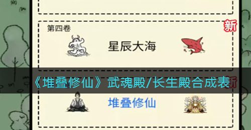 《堆叠修仙》武魂殿/长生殿合成表