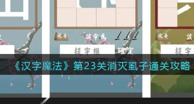 《汉字魔法》第23关消灭虱子通关攻略